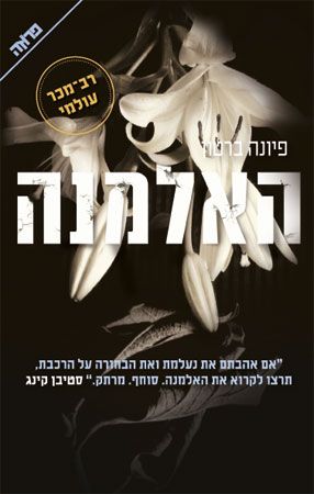 האלמנה