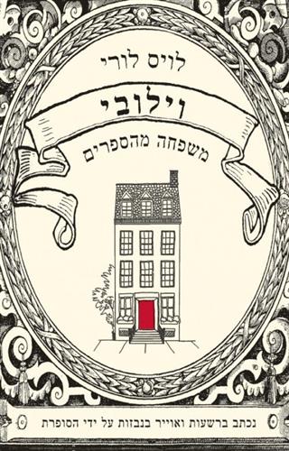 וילובי משפחה מהספרים