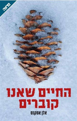 החיים שאנו קוברים