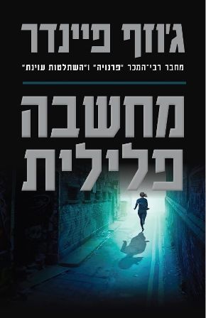 מחשבה פלילית