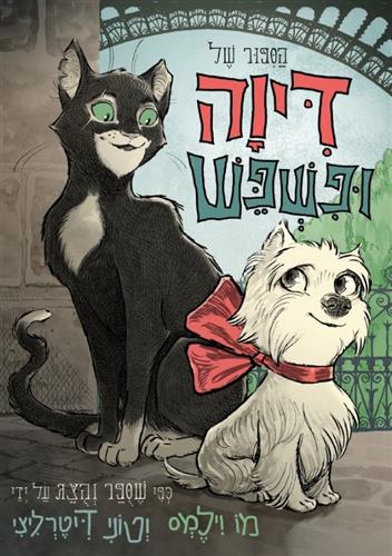 הסיפור של דיוה ופשפש