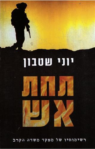 תחת אש