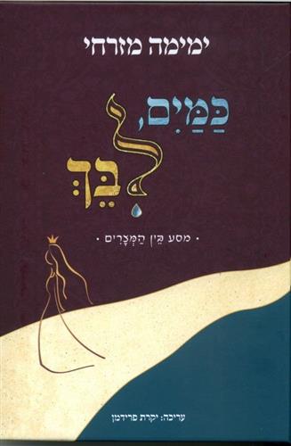 כמים לבך