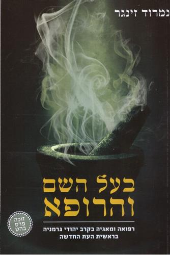 בעל השם והרופא
