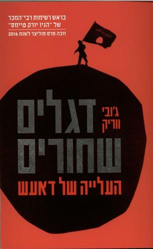 דגלים שחורים העלייה של דאעש