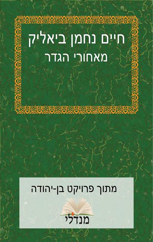 מאחורי הגדר