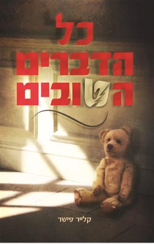 כל הדברים הטובים