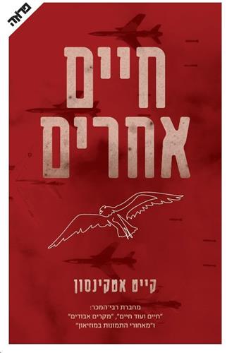 חיים אחרים