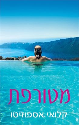 מטורפת