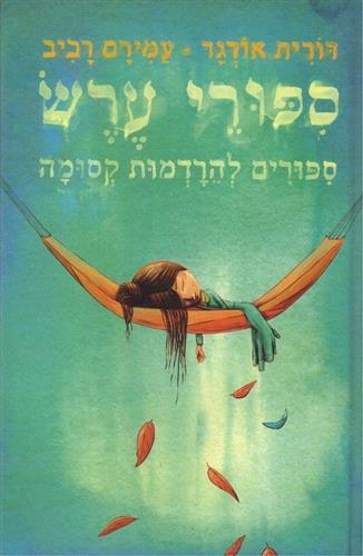 סיפורי ערש