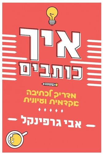איך כותבים