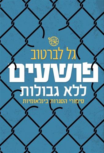 פושעים ללא גבולות
