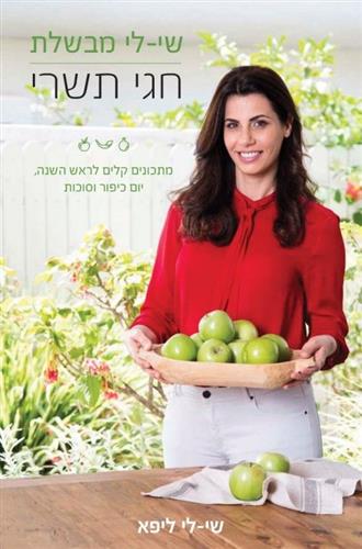 שי לי מבשלת חגי תשרי