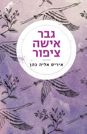 גבר אישה ציפור