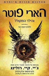 הארי פוטר והילד המקולל