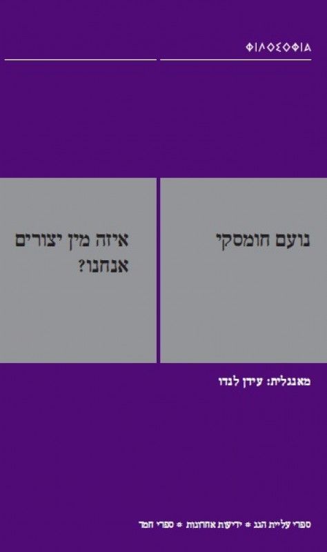 איזה מין יצורים אנחנו