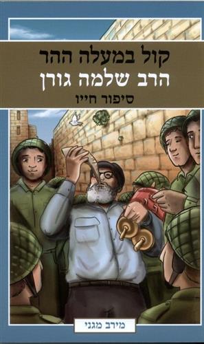 קול במעלה ההר הרב שלמה גורן סיפור חייו