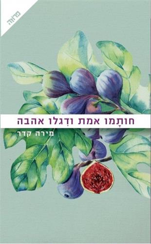 חותמו אמת ודגלו אהבה