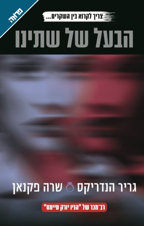 הבעל של שתינו