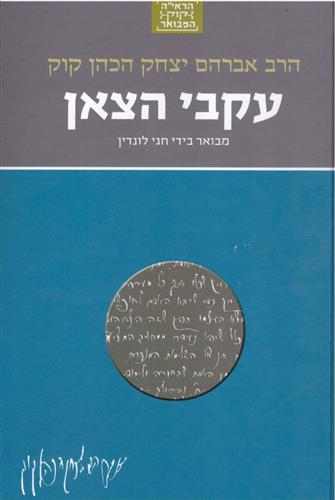 עקבי הצאן מבואר