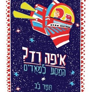 איפה רד המסע למאדים