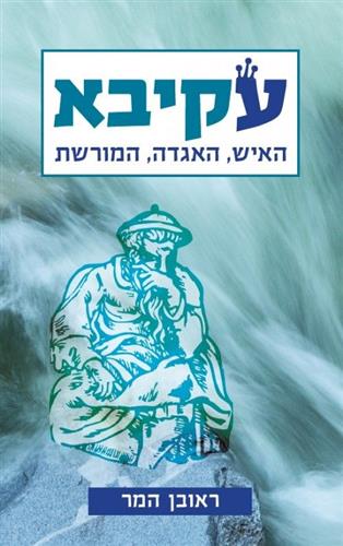 עקיבא האיש האגדה המורשת