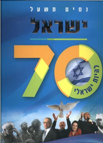 ישראל 70 להיות ישראלי