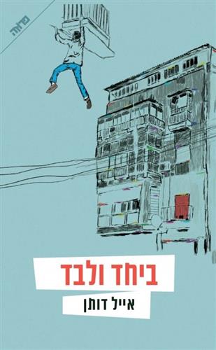 ביחד ולבד