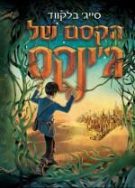 הקסם של גינקס