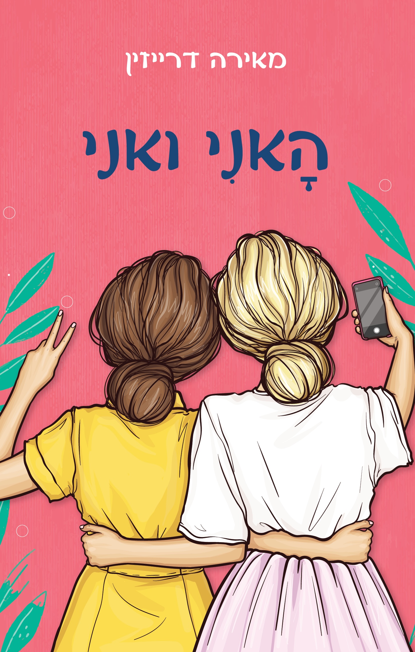 האני ואני