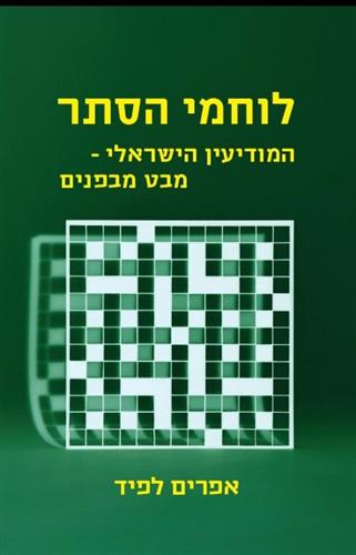 לוחמי הסתר