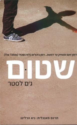 שטום