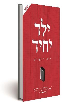 ילד יחיד