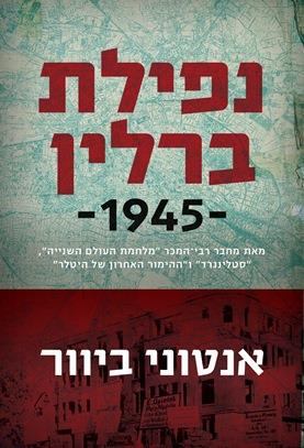 נפילת ברלין