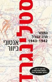 סטלינגרד המצור הרה הגורל 1942-1943