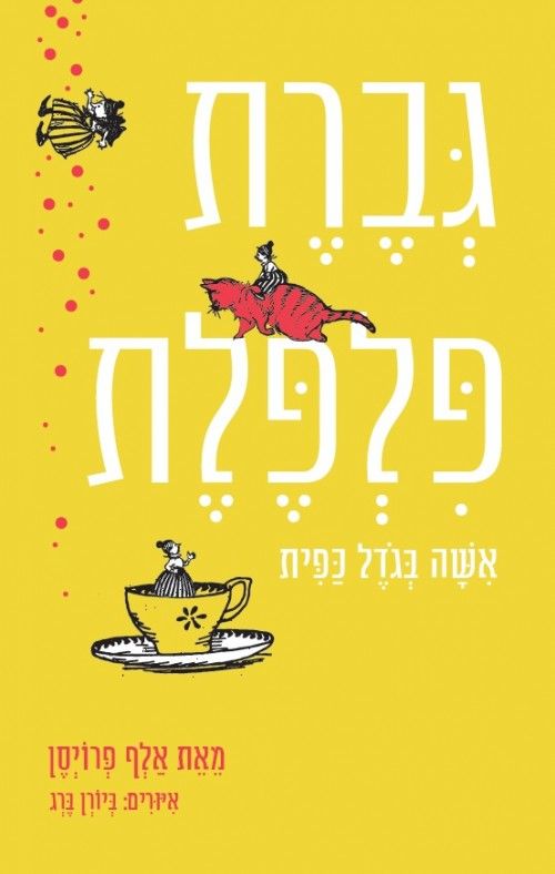 גברת פלפלת אישה בגודל כפית