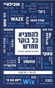 להמציא כל בוקר מחדש