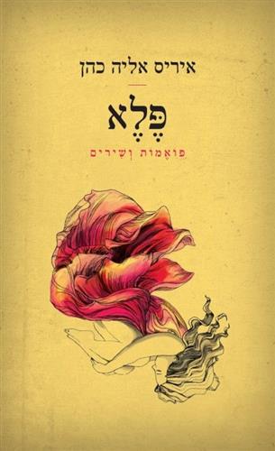 פלא פואמות ושירים