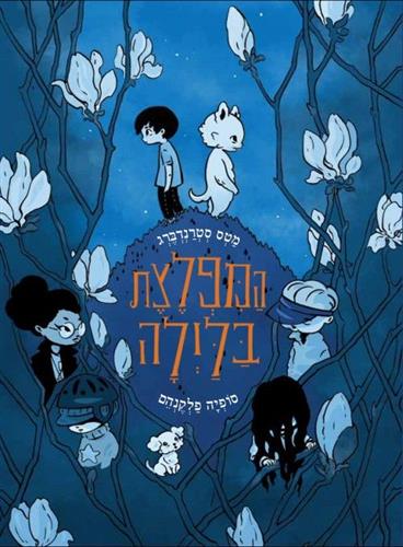 המפלצת בלילה