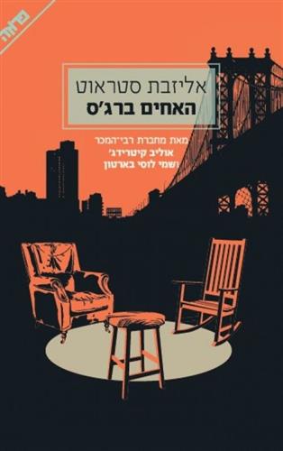 האחים ברגס