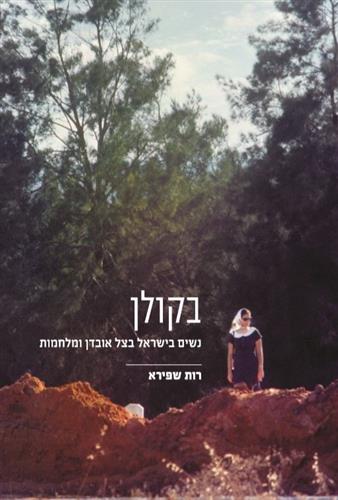 בקולן נשים בישראל בצל אובדן ומלחמות