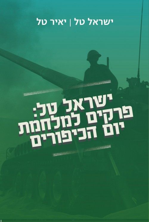 ישראל טל פרקים למלחמת יום הכיפורים