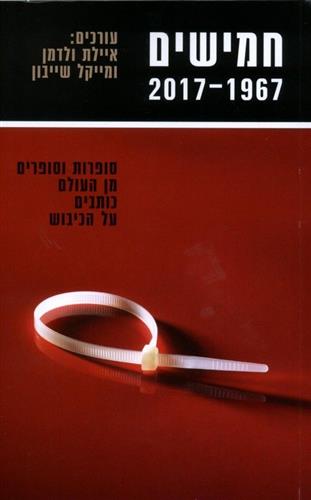 חמישים 2017-1967 סופרות וסופרים מן העולם כותבים על הכיבוש