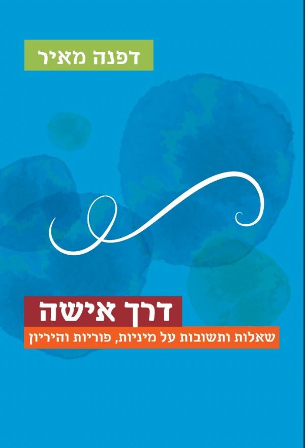 דרך אישה