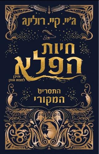 חיות הפלא והיכן למצוא אותן (התסריט המקורי)