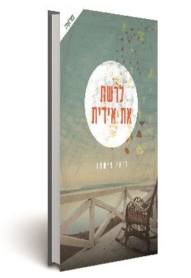 לרשת את אידית