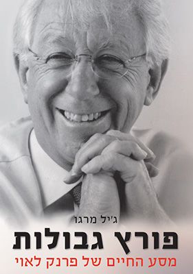 פורץ גבולות מסע החיים של פרנק לאוי