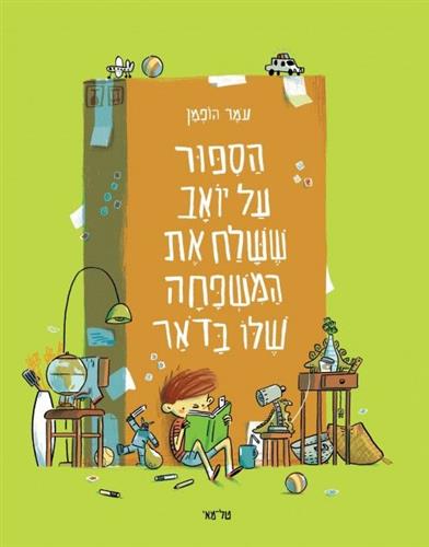 הסיפור על יואב ששלח את המשפחה שלו בדואר