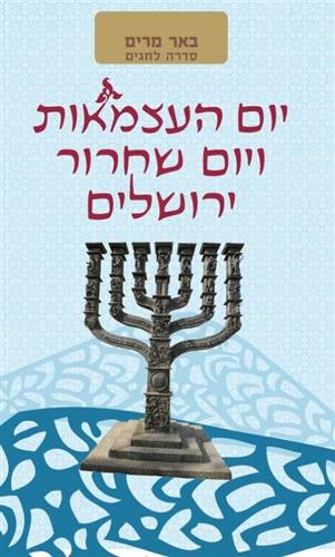 יום העצמאות ויום שחרור ירושלים