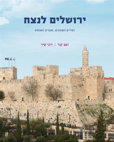 ירושלים לנצח מחודש
